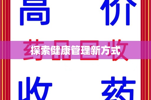 长春探索健康管理新方式