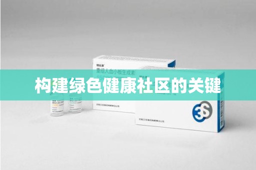长春构建绿色健康社区的关键