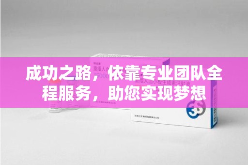 长春成功之路，依靠专业团队全程服务，助您实现梦想