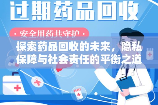 长春探索药品回收的未来，隐私保障与社会责任的平衡之道