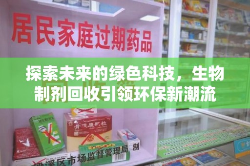 长春探索未来的绿色科技，生物制剂回收引领环保新潮流