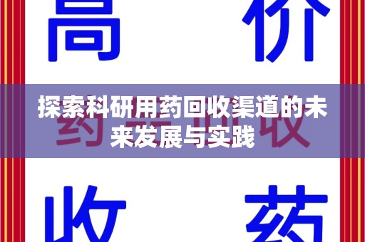 长春探索科研用药回收渠道的未来发展与实践