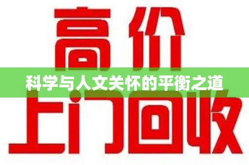 长春科学与人文关怀的平衡之道