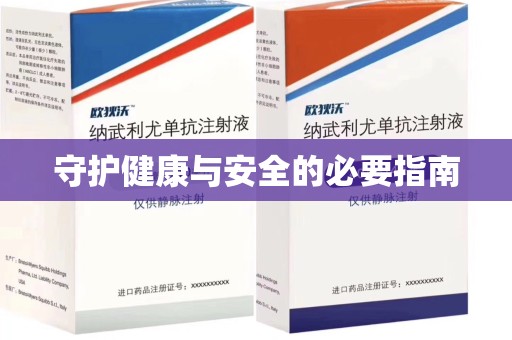 长春守护健康与安全的必要指南