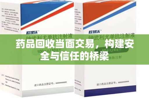 长春药品回收当面交易，构建安全与信任的桥梁