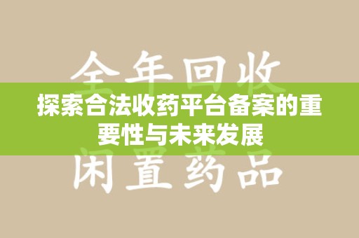 长春探索合法收药平台备案的重要性与未来发展