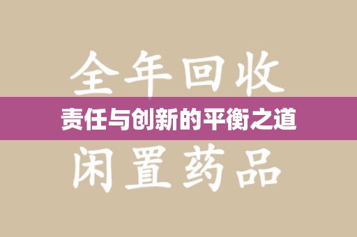 长春责任与创新的平衡之道