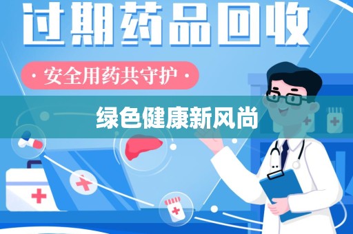 长春绿色健康新风尚