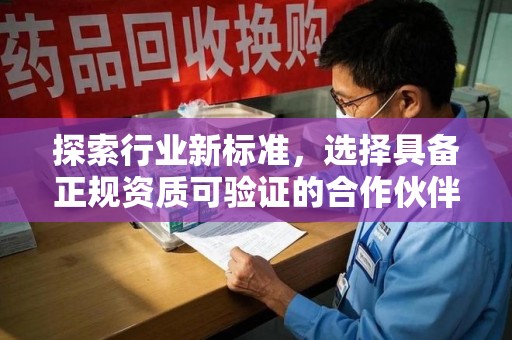 长春探索行业新标准，选择具备正规资质可验证的合作伙伴