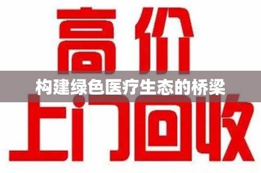 长春构建绿色医疗生态的桥梁