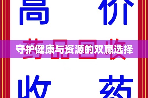 长春守护健康与资源的双赢选择