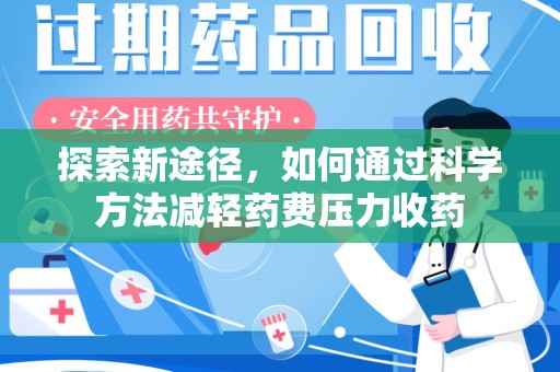 长春探索新途径，如何通过科学方法减轻药费压力收药