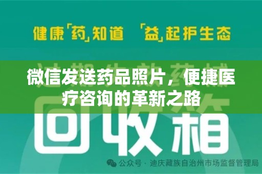 长春微信发送药品照片，便捷医疗咨询的革新之路