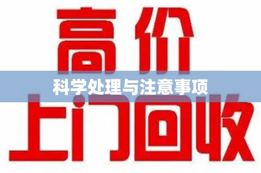 长春科学处理与注意事项
