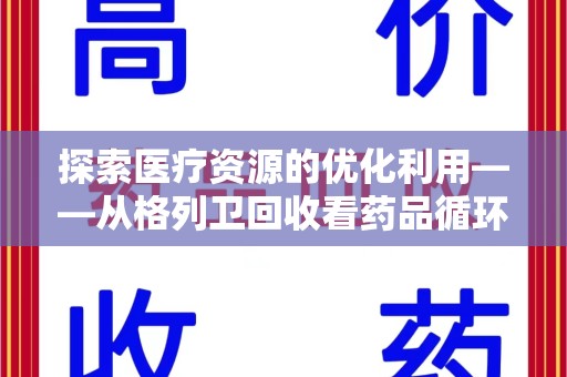 长春探索医疗资源的优化利用——从格列卫回收看药品循环的新路径