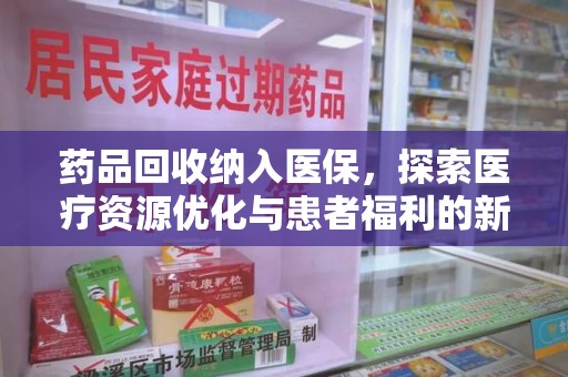 长春药品回收纳入医保，探索医疗资源优化与患者福利的新路径