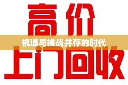 长春机遇与挑战并存的时代