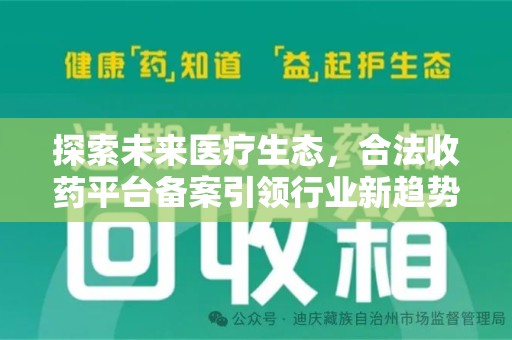 长春探索未来医疗生态，合法收药平台备案引领行业新趋势