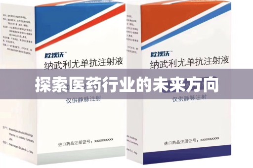 长春探索医药行业的未来方向