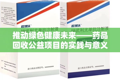 长春推动绿色健康未来——药品回收公益项目的实践与意义