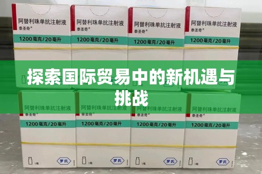 长春探索国际贸易中的新机遇与挑战