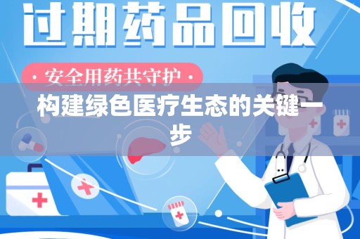 长春构建绿色医疗生态的关键一步