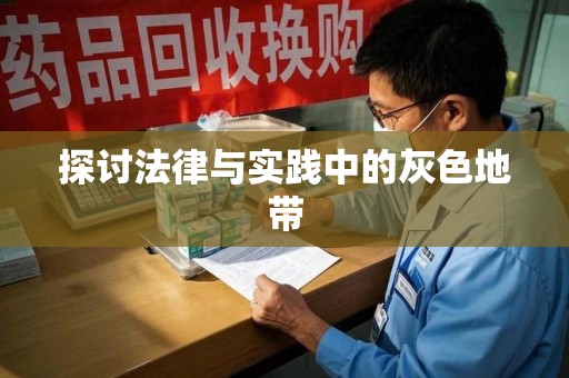 长春探讨法律与实践中的灰色地带