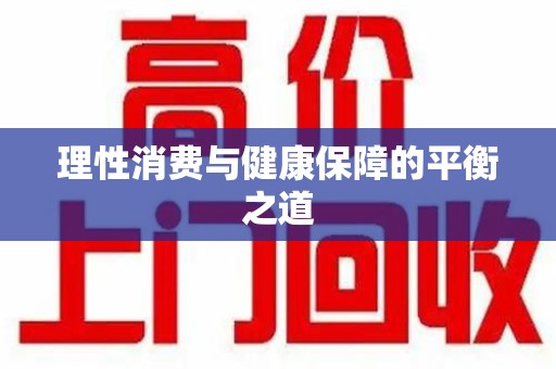 长春理性消费与健康保障的平衡之道