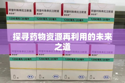 长春探寻药物资源再利用的未来之道