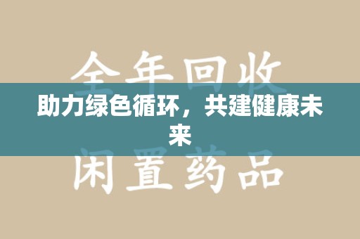 长春助力绿色循环，共建健康未来