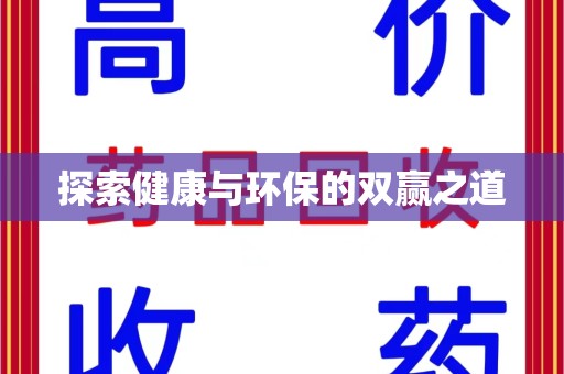 长春探索健康与环保的双赢之道