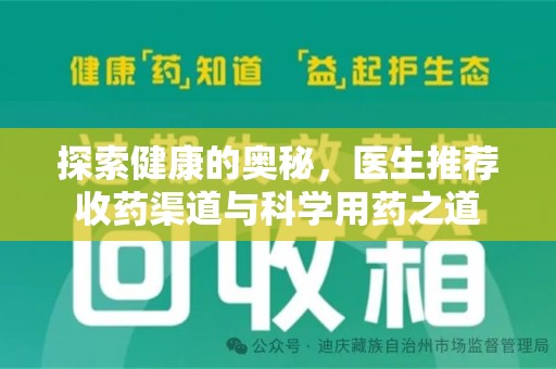 长春探索健康的奥秘，医生推荐收药渠道与科学用药之道