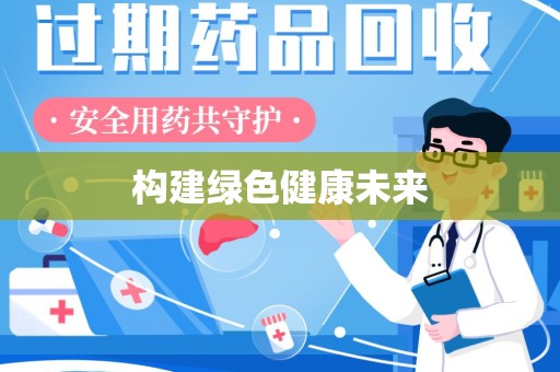 长春构建绿色健康未来