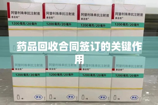 长春药品回收合同签订的关键作用