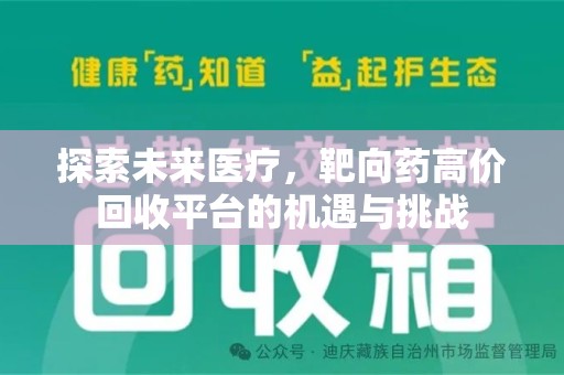 长春探索未来医疗，靶向药高价回收平台的机遇与挑战
