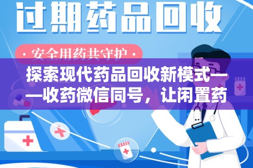 长春探索现代药品回收新模式——收药微信同号，让闲置药品找到新归宿