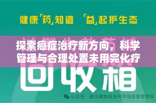 长春探索癌症治疗新方向，科学管理与合理处置未用完化疗药处理