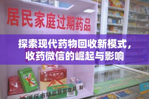 长春探索现代药物回收新模式，收药微信的崛起与影响