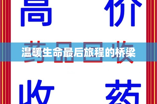 长春温暖生命最后旅程的桥梁