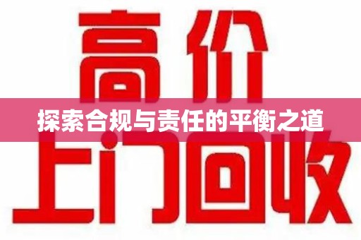 长春探索合规与责任的平衡之道