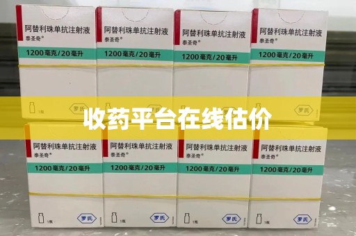 长春收药平台在线估价