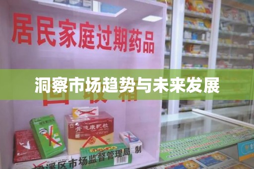 长春洞察市场趋势与未来发展