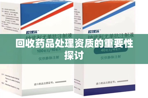 长春回收药品处理资质的重要性探讨