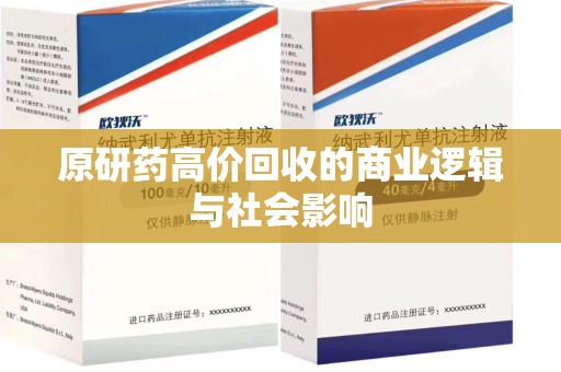 长春原研药高价回收的商业逻辑与社会影响