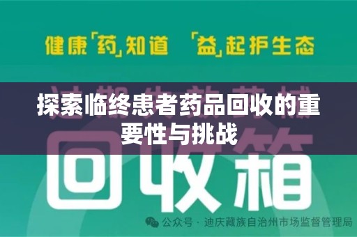 长春探索临终患者药品回收的重要性与挑战