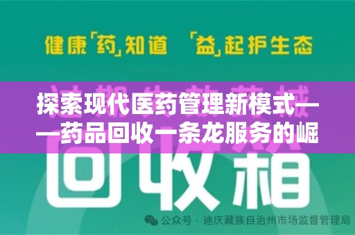 长春探索现代医药管理新模式——药品回收一条龙服务的崛起与未来