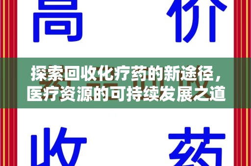 长春探索回收化疗药的新途径，医疗资源的可持续发展之道