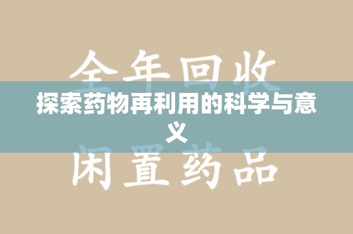 长春探索药物再利用的科学与意义