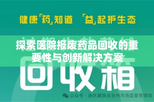 长春探索医院报废药品回收的重要性与创新解决方案