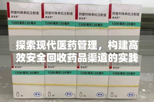 长春探索现代医药管理，构建高效安全回收药品渠道的实践与思考